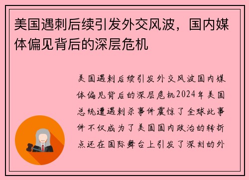 美国遇刺后续引发外交风波，国内媒体偏见背后的深层危机