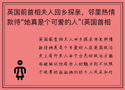 英国前首相夫人回乡探亲，邻里热情款待“她真是个可爱的人”(英国首相32岁未婚妻近照)