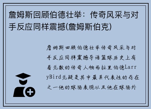 詹姆斯回顾伯德壮举：传奇风采与对手反应同样震撼(詹姆斯伯克)