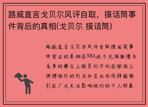 路威直言戈贝尔风评自取，摸话筒事件背后的真相(戈贝尔 摸话筒)