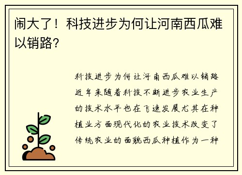 闹大了！科技进步为何让河南西瓜难以销路？