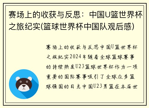 赛场上的收获与反思：中国U篮世界杯之旅纪实(篮球世界杯中国队观后感)