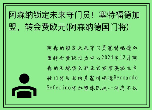 阿森纳锁定未来守门员！塞特福德加盟，转会费欧元(阿森纳德国门将)