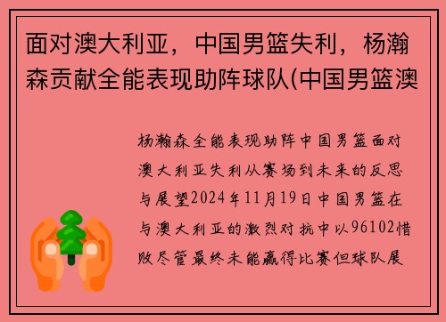 面对澳大利亚，中国男篮失利，杨瀚森贡献全能表现助阵球队(中国男篮澳大利亚男篮交手记录)