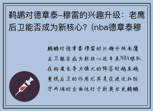 鹈鹕对德章泰-穆雷的兴趣升级：老鹰后卫能否成为新核心？(nba德章泰穆雷)