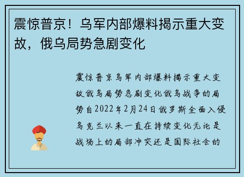 震惊普京！乌军内部爆料揭示重大变故，俄乌局势急剧变化