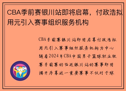 CBA季前赛银川站即将启幕，付政浩拟用元引入赛事组织服务机构