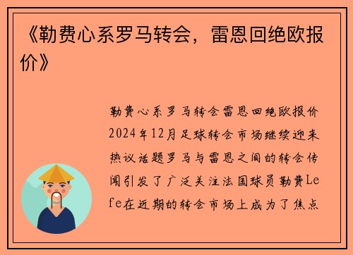 《勒费心系罗马转会，雷恩回绝欧报价》