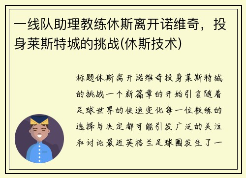 一线队助理教练休斯离开诺维奇，投身莱斯特城的挑战(休斯技术)