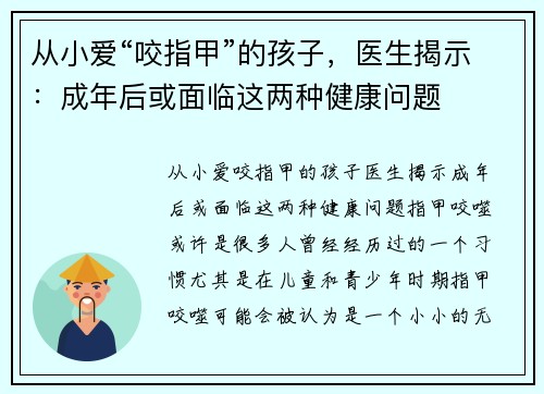 从小爱“咬指甲”的孩子，医生揭示：成年后或面临这两种健康问题