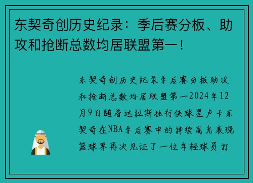 东契奇创历史纪录：季后赛分板、助攻和抢断总数均居联盟第一！