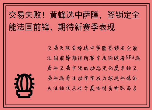 交易失败！黄蜂选中萨隆，签锁定全能法国前锋，期待新赛季表现