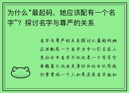 为什么“最起码，她应该配有一个名字”？探讨名字与尊严的关系