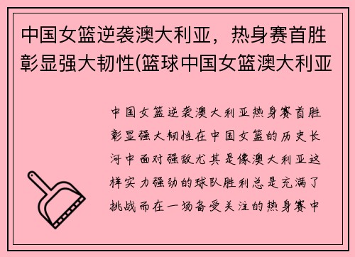 中国女篮逆袭澳大利亚，热身赛首胜彰显强大韧性(篮球中国女篮澳大利亚)