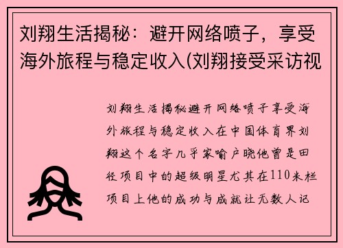 刘翔生活揭秘：避开网络喷子，享受海外旅程与稳定收入(刘翔接受采访视频)