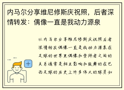 内马尔分享维尼修斯庆祝照，后者深情转发：偶像一直是我动力源泉