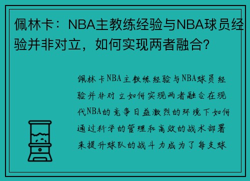 佩林卡：NBA主教练经验与NBA球员经验并非对立，如何实现两者融合？