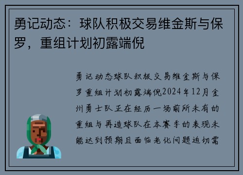 勇记动态：球队积极交易维金斯与保罗，重组计划初露端倪