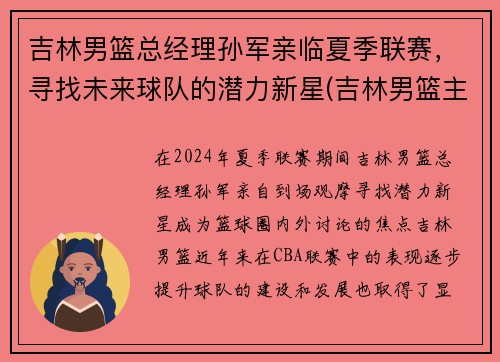 吉林男篮总经理孙军亲临夏季联赛，寻找未来球队的潜力新星(吉林男篮主帅)