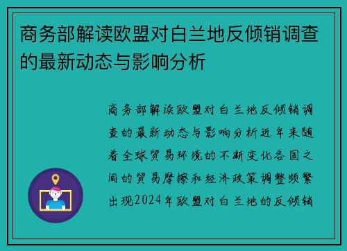 商务部解读欧盟对白兰地反倾销调查的最新动态与影响分析