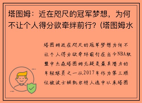 塔图姆：近在咫尺的冠军梦想，为何不让个人得分欲牵绊前行？(塔图姆水平怎么样)