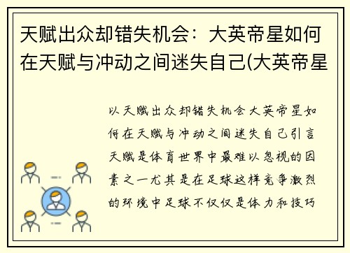 天赋出众却错失机会：大英帝星如何在天赋与冲动之间迷失自己(大英帝星凯恩)