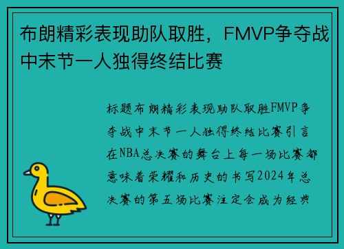 布朗精彩表现助队取胜，FMVP争夺战中末节一人独得终结比赛