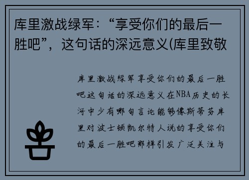 库里激战绿军：“享受你们的最后一胜吧”，这句话的深远意义(库里致敬)