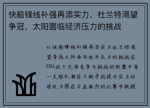 快船锋线补强再添实力，杜兰特渴望争冠，太阳面临经济压力的挑战