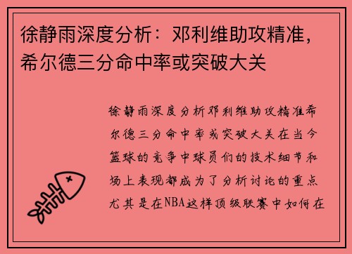 徐静雨深度分析：邓利维助攻精准，希尔德三分命中率或突破大关