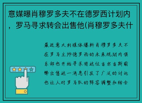 意媒曝肖穆罗多夫不在德罗西计划内，罗马寻求转会出售他(肖穆罗多夫什么水平)