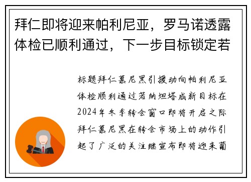 拜仁即将迎来帕利尼亚，罗马诺透露体检已顺利通过，下一步目标锁定若纳坦-塔