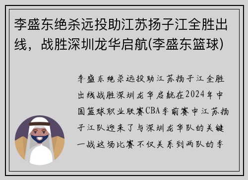 李盛东绝杀远投助江苏扬子江全胜出线，战胜深圳龙华启航(李盛东篮球)