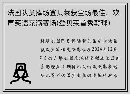 法国队员捧场登贝莱获全场最佳，欢声笑语充满赛场(登贝莱首秀颠球)