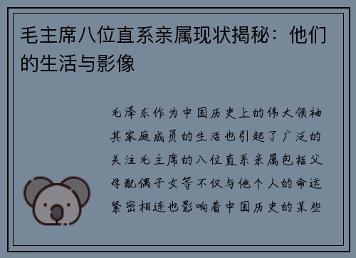 毛主席八位直系亲属现状揭秘：他们的生活与影像