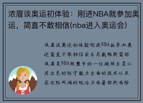 浓眉谈奥运初体验：刚进NBA就参加奥运，简直不敢相信(nba进入奥运会)