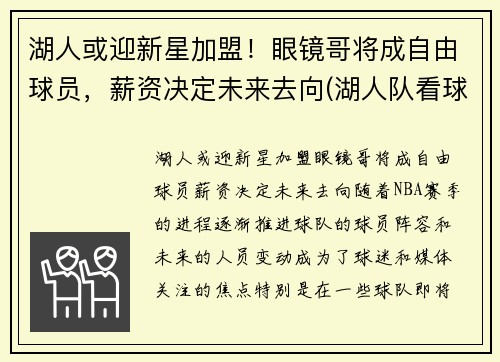 湖人或迎新星加盟！眼镜哥将成自由球员，薪资决定未来去向(湖人队看球戴眼镜的老人)