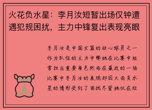 火花负水星：李月汝短暂出场仅钟遭遇犯规困扰，主力中锋复出表现亮眼