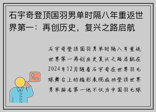 石宇奇登顶国羽男单时隔八年重返世界第一：再创历史，复兴之路启航