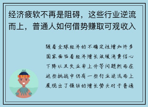 经济疲软不再是阻碍，这些行业逆流而上，普通人如何借势赚取可观收入？