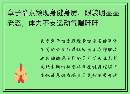 章子怡素颜现身健身房，眼袋明显显老态，体力不支运动气喘吁吁