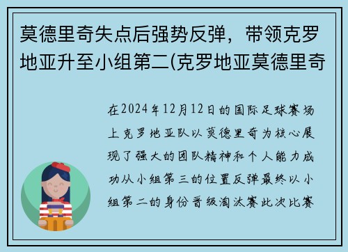 莫德里奇失点后强势反弹，带领克罗地亚升至小组第二(克罗地亚莫德里奇放羊)