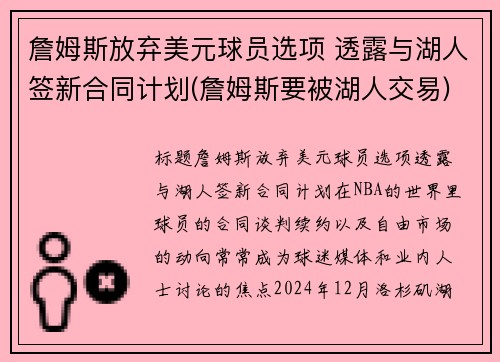 詹姆斯放弃美元球员选项 透露与湖人签新合同计划(詹姆斯要被湖人交易)