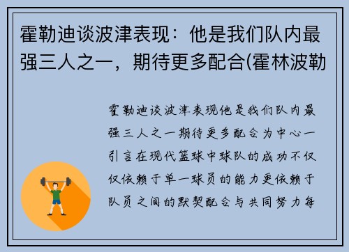 霍勒迪谈波津表现：他是我们队内最强三人之一，期待更多配合(霍林波勒世界)