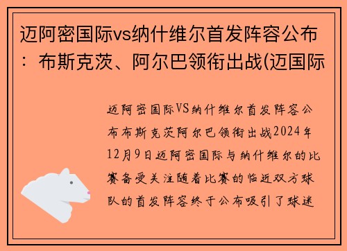 迈阿密国际vs纳什维尔首发阵容公布：布斯克茨、阿尔巴领衔出战(迈国际 vs 纳什维尔)