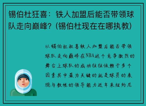 锡伯杜狂喜：铁人加盟后能否带领球队走向巅峰？(锡伯杜现在在哪执教)