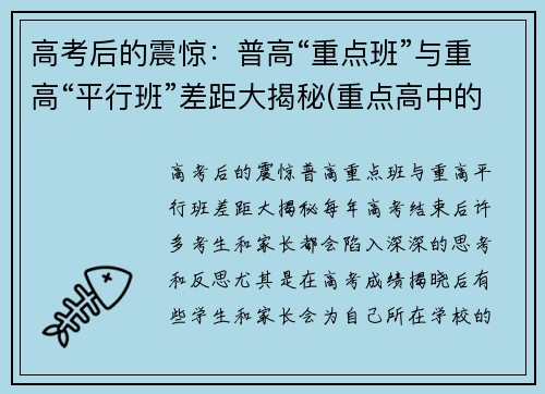 高考后的震惊：普高“重点班”与重高“平行班”差距大揭秘(重点高中的平行班和次重点的实验班)