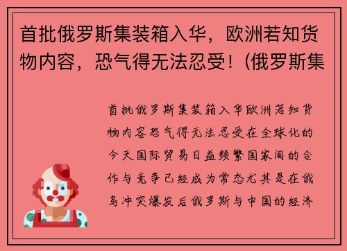 首批俄罗斯集装箱入华，欧洲若知货物内容，恐气得无法忍受！(俄罗斯集装箱运输公司)